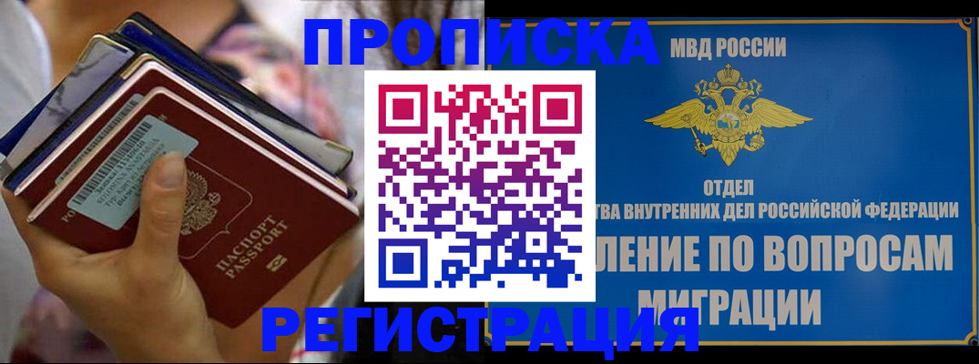 прописка в Улан-Удэ