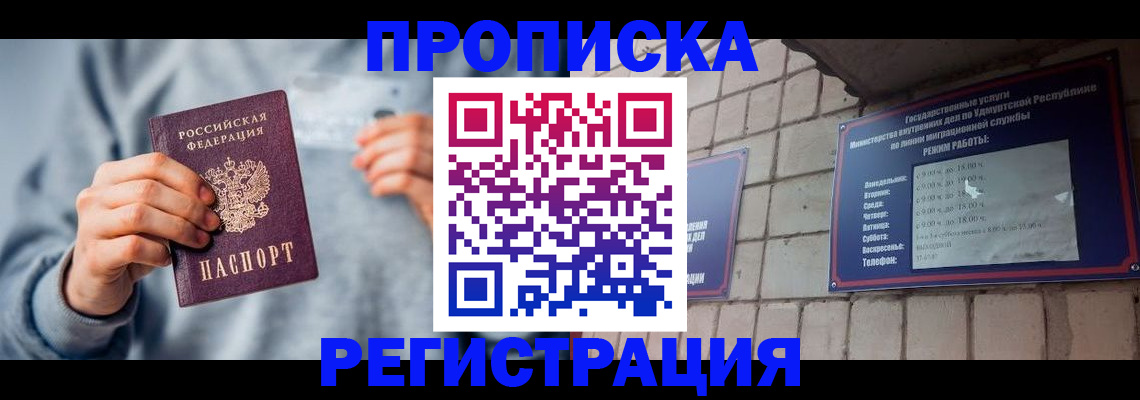 прописка в квартире в Улан-Удэ